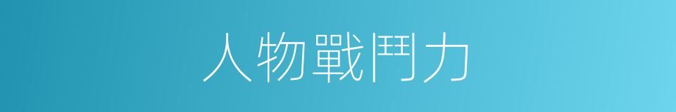 人物戰鬥力的同義詞