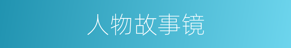 人物故事镜的同义词