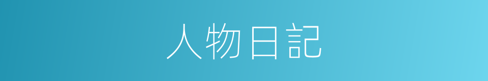 人物日記的同義詞