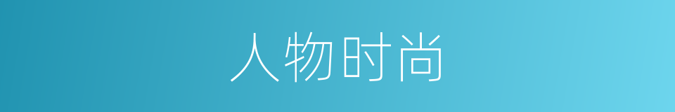 人物时尚的同义词