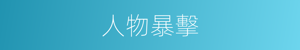 人物暴擊的同義詞
