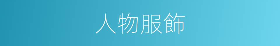 人物服飾的同義詞