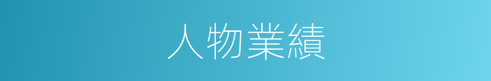 人物業績的同義詞