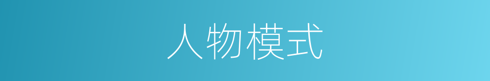 人物模式的同义词