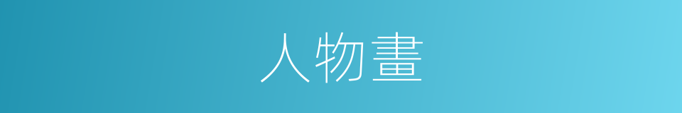 人物畫的意思