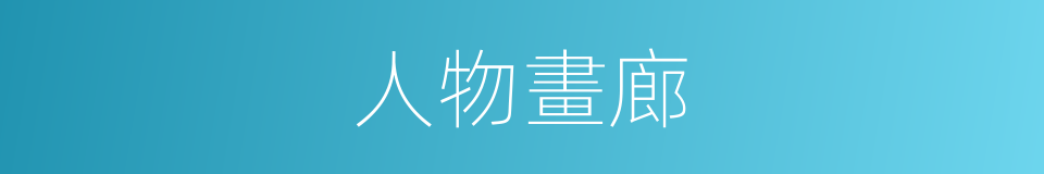 人物畫廊的同義詞