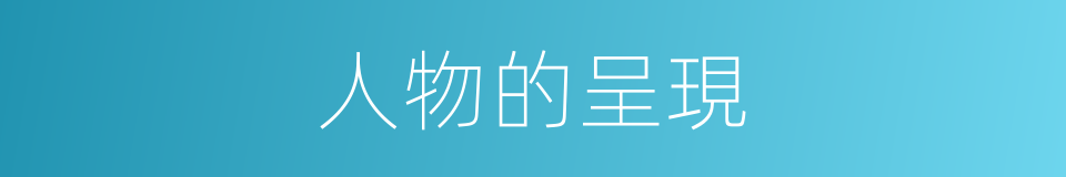 人物的呈現的同義詞