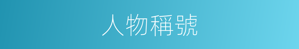 人物稱號的同義詞