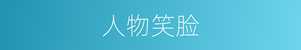 人物笑脸的同义词