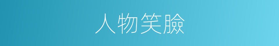 人物笑臉的同義詞