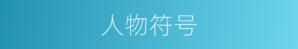 人物符号的同义词