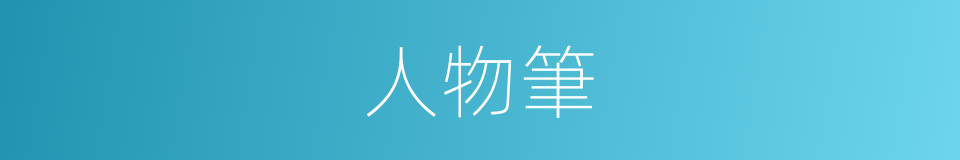 人物筆的同義詞