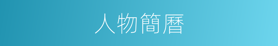 人物簡曆的同義詞