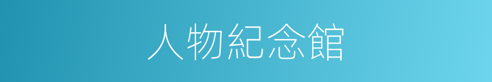 人物紀念館的同義詞