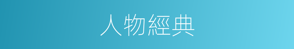 人物經典的同義詞