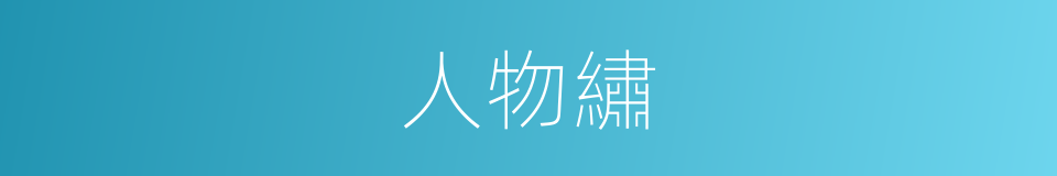 人物繡的同義詞