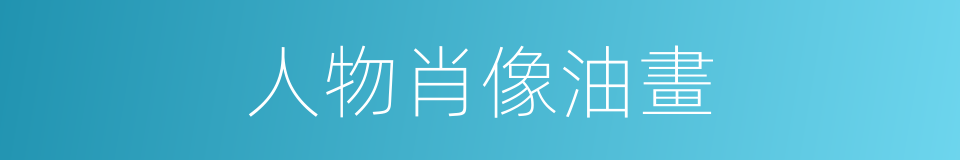 人物肖像油畫的同義詞