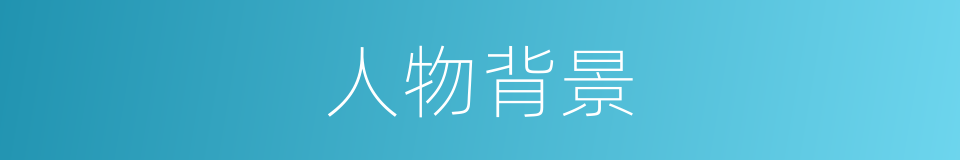 人物背景的同义词