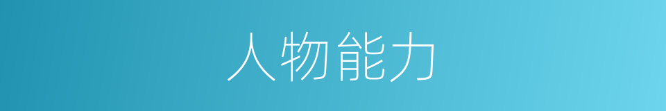人物能力的同义词