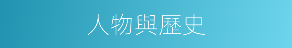 人物與歷史的同義詞