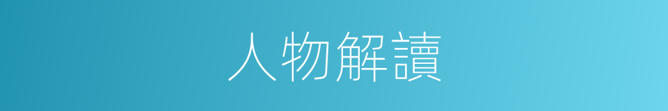人物解讀的同義詞
