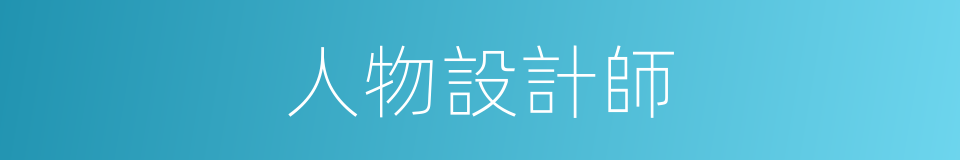 人物設計師的同義詞