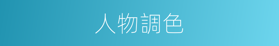 人物調色的同義詞