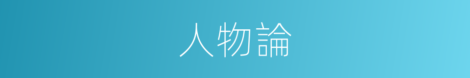 人物論的同義詞