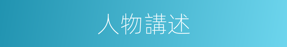 人物講述的同義詞