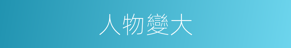 人物變大的同義詞