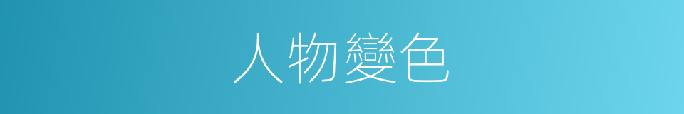 人物變色的同義詞