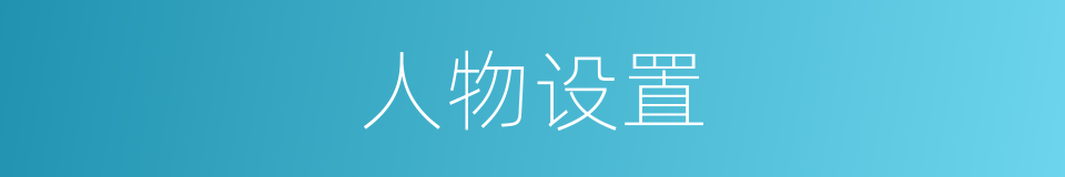 人物设置的同义词