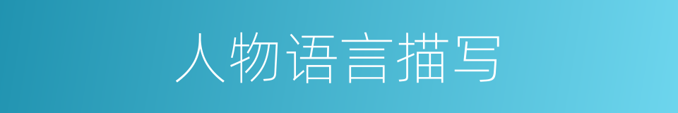 人物语言描写的同义词