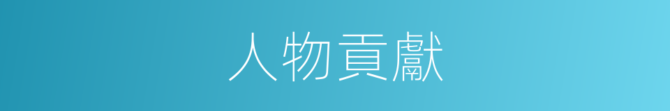 人物貢獻的同義詞