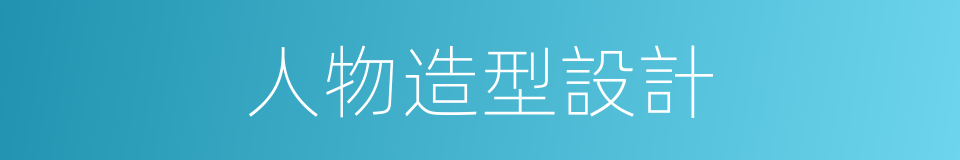 人物造型設計的同義詞