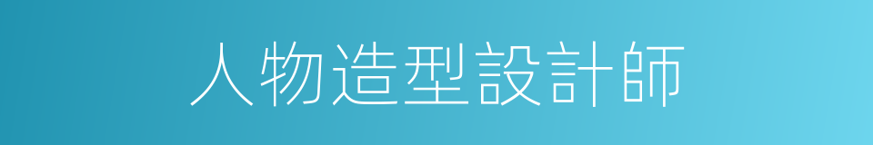 人物造型設計師的同義詞