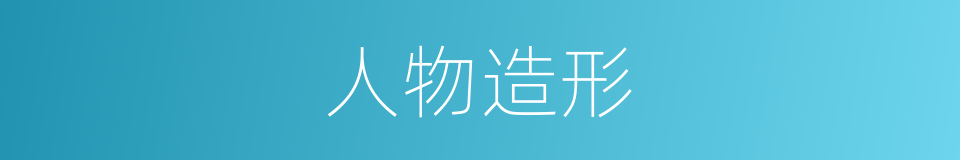 人物造形的同义词