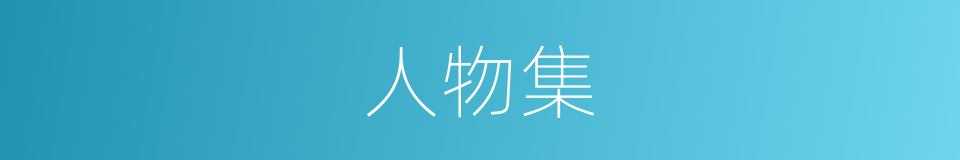 人物集的同义词