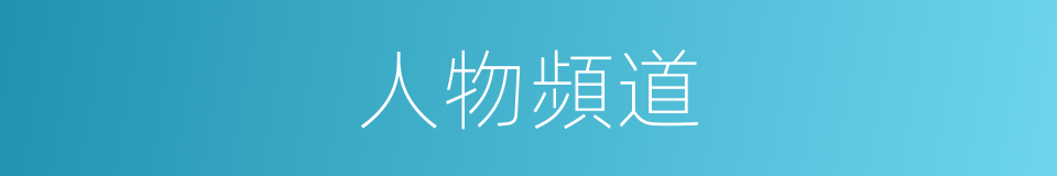 人物頻道的同義詞
