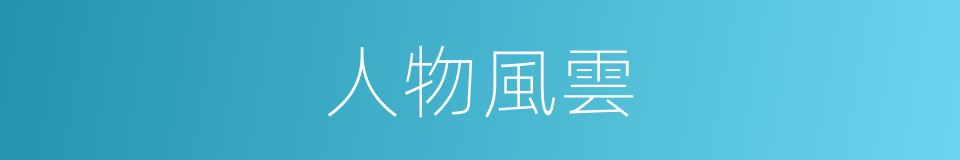 人物風雲的同義詞