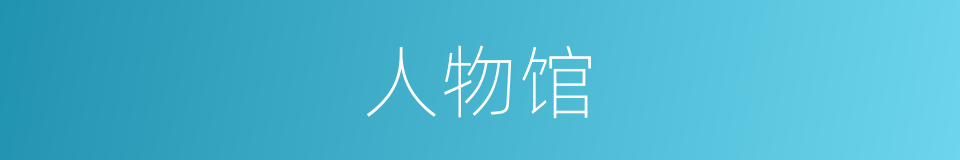 人物馆的同义词