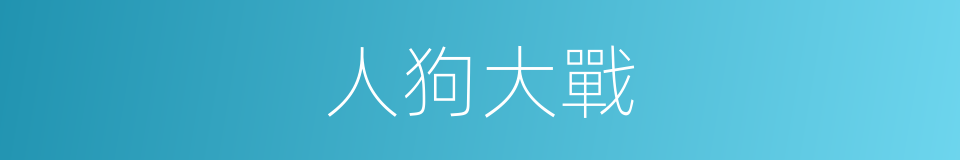 人狗大戰的同義詞