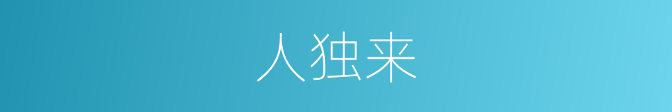 人独来的同义词