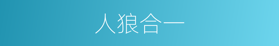 人狼合一的同义词