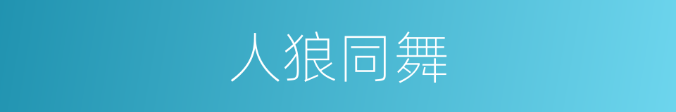 人狼同舞的同义词