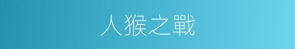 人猴之戰的同義詞
