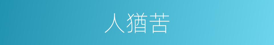 人猶苦的同義詞