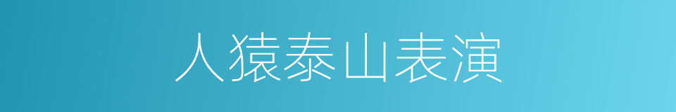 人猿泰山表演的同义词