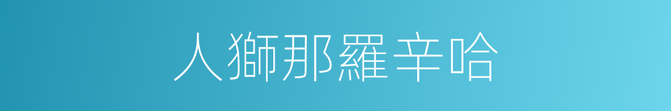 人獅那羅辛哈的同義詞
