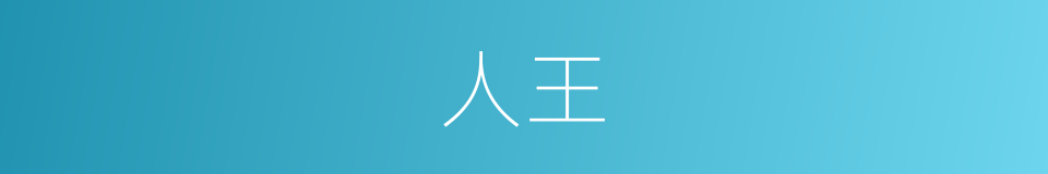 人王的意思